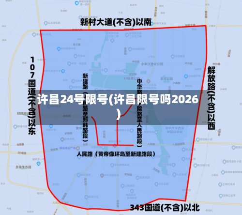 许昌24号限号(许昌限号吗2026)