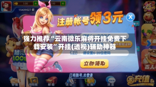 强力推荐“云南微乐麻将开挂免费下载安装”开挂(透视)辅助神器