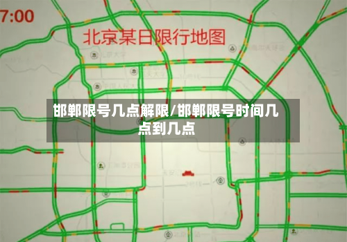 邯郸限号几点解限/邯郸限号时间几点到几点