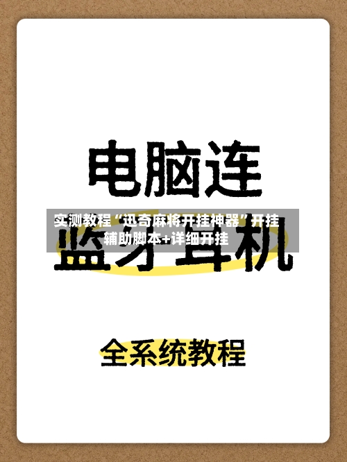 实测教程“迅奇麻将开挂神器”开挂辅助脚本+详细开挂