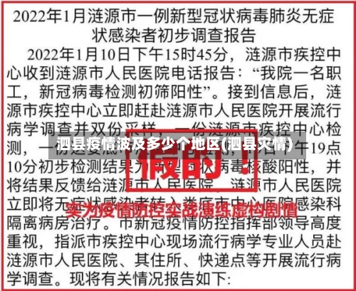 泗县疫情波及多少个地区(泗县灾情)