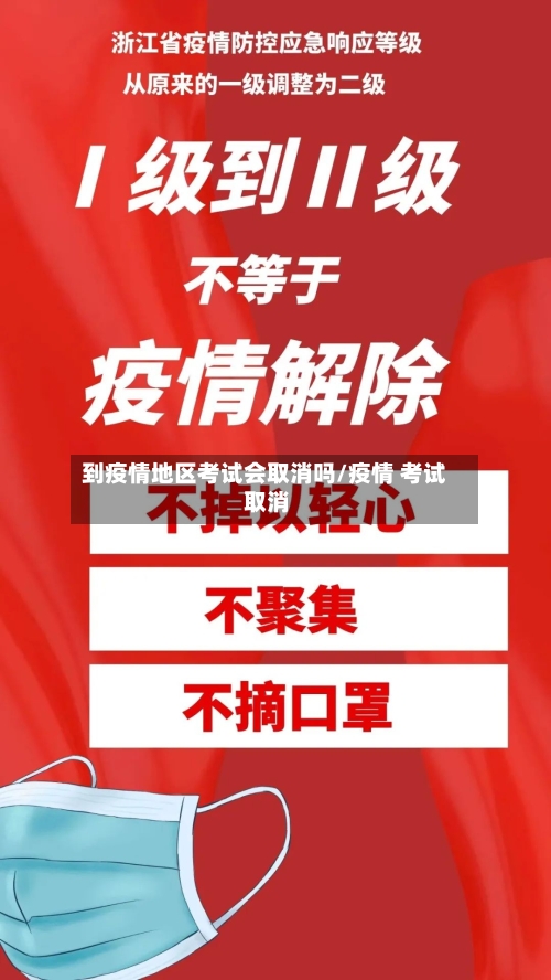 到疫情地区考试会取消吗/疫情 考试 取消