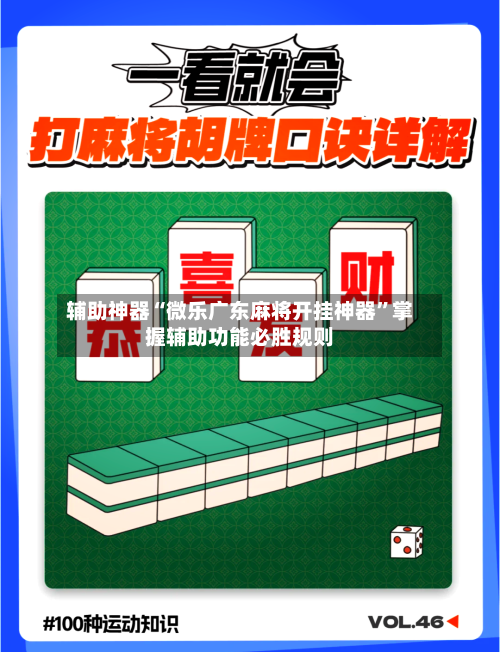 辅助神器“微乐广东麻将开挂神器”掌握辅助功能必胜规则