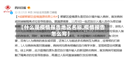 【什么是疫情报告地区名称,疫情报告怎么写】