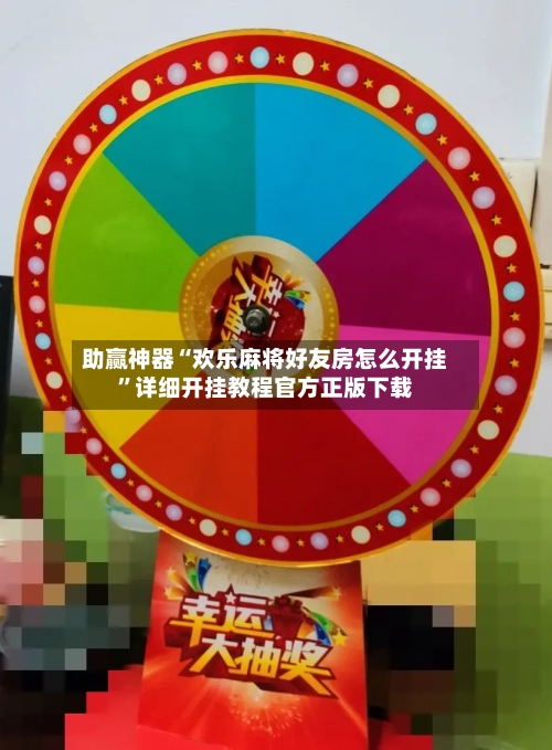 助赢神器“欢乐麻将好友房怎么开挂”详细开挂教程官方正版下载