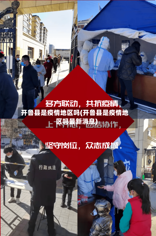 开鲁县是疫情地区吗(开鲁县是疫情地区吗最新消息)