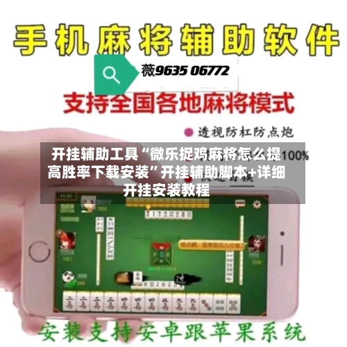 开挂辅助工具“微乐捉鸡麻将怎么提高胜率下载安装”开挂辅助脚本+详细开挂安装教程