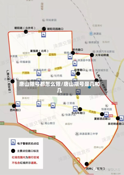 唐山限号都怎么限/唐山限号是几和几