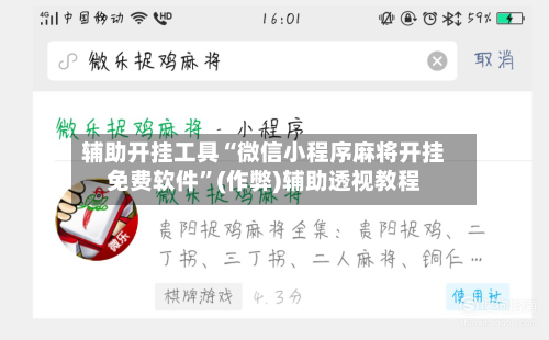 辅助开挂工具“微信小程序麻将开挂免费软件”(作弊)辅助透视教程