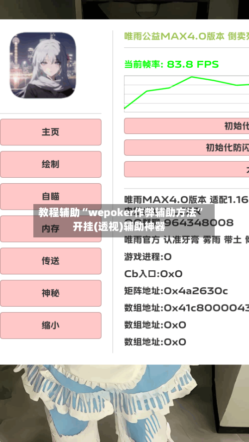 教程辅助“wepoker作弊辅助方法”开挂(透视)辅助神器