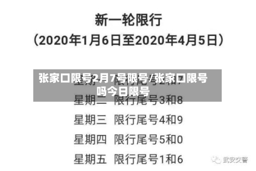 张家口限号2月7号限号/张家口限号吗今日限号