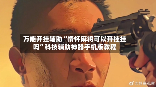 万能开挂辅助“情怀麻将可以开挂挂吗”科技辅助神器手机版教程
