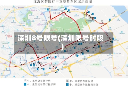 深圳8号限号(深圳限号时段)