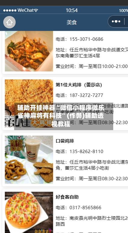 辅助开挂神器“微信小程序微乐雀神麻将有科技”(作弊)辅助透视教程