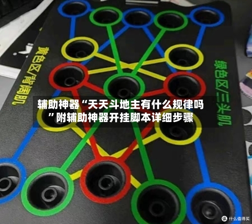 辅助神器“天天斗地主有什么规律吗”附辅助神器开挂脚本详细步骤