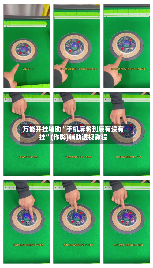万能开挂辅助“手机麻将到底有没有挂”(作弊)辅助透视教程