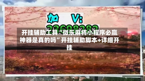 开挂辅助工具“微乐麻将小程序必赢神器是真的吗”开挂辅助脚本+详细开挂
