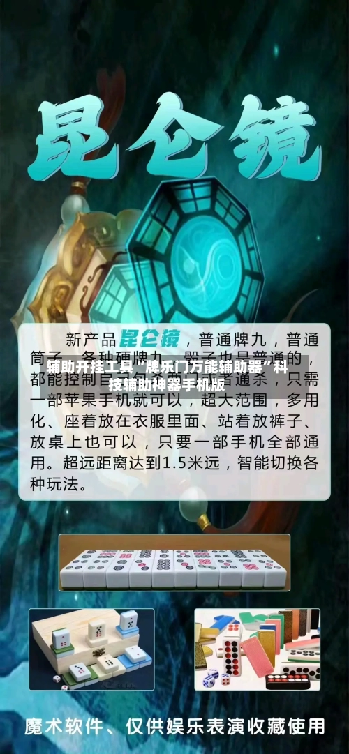 辅助开挂工具“牌乐门万能辅助器”科技辅助神器手机版