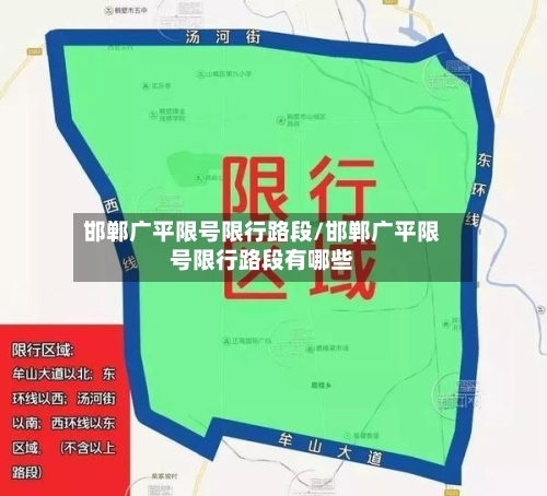邯郸广平限号限行路段/邯郸广平限号限行路段有哪些