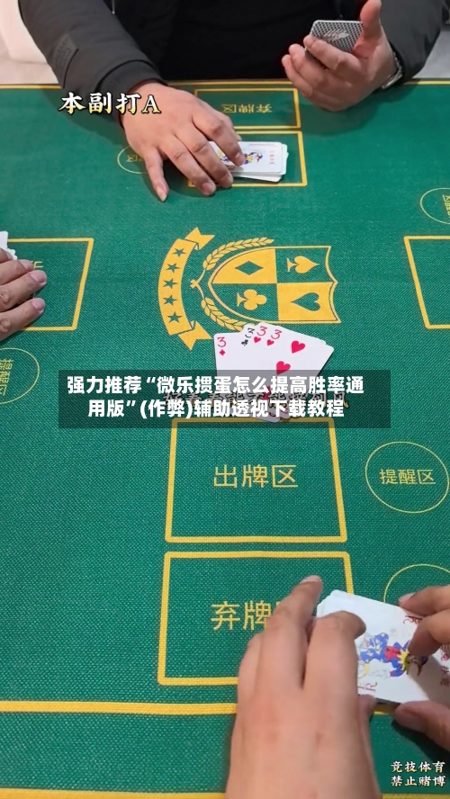 强力推荐“微乐掼蛋怎么提高胜率通用版”(作弊)辅助透视下载教程