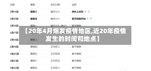 【20年4月爆发疫情地区,近20年疫情发生的时间和地点】
