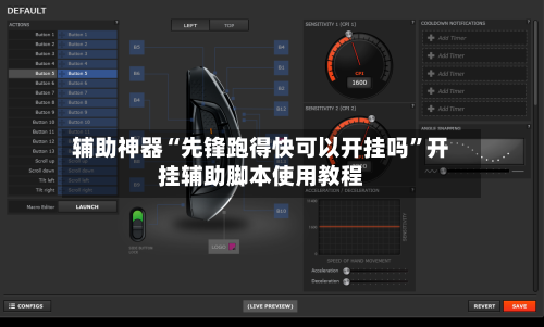 辅助神器“先锋跑得快可以开挂吗”开挂辅助脚本使用教程