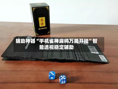辅助神器“手机雀神麻将万能开挂”智能透视稳定辅助