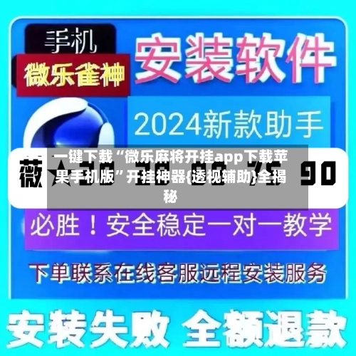 一键下载“微乐麻将开挂app下载苹果手机版”开挂神器{透视辅助}全揭秘