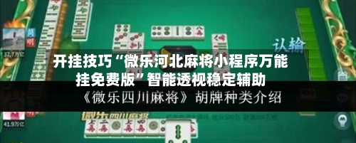开挂技巧“微乐河北麻将小程序万能挂免费版”智能透视稳定辅助