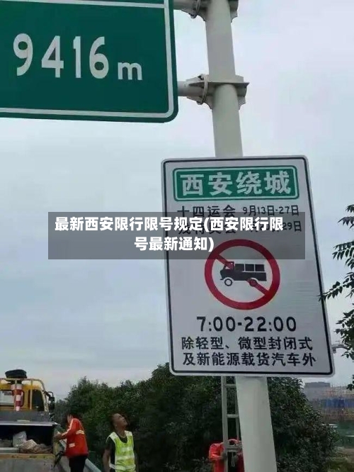 最新西安限行限号规定(西安限行限号最新通知)