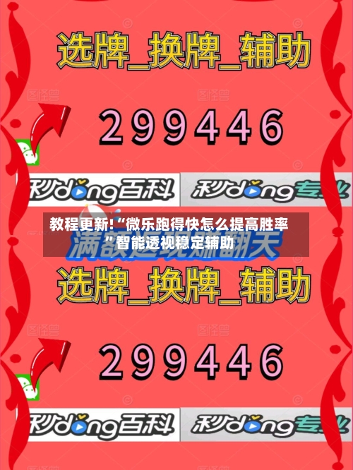 教程更新!“微乐跑得快怎么提高胜率”智能透视稳定辅助