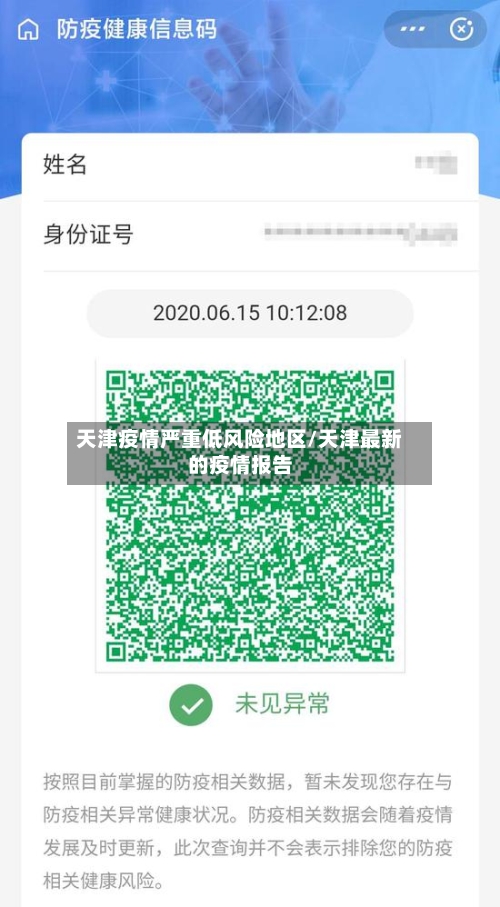 天津疫情严重低风险地区/天津最新的疫情报告