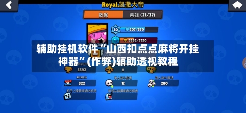 辅助挂机软件“山西扣点点麻将开挂神器”(作弊)辅助透视教程