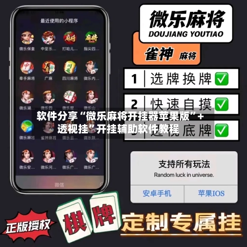 软件分享“微乐麻将开挂器苹果版”+透视挂”开挂辅助软件教程