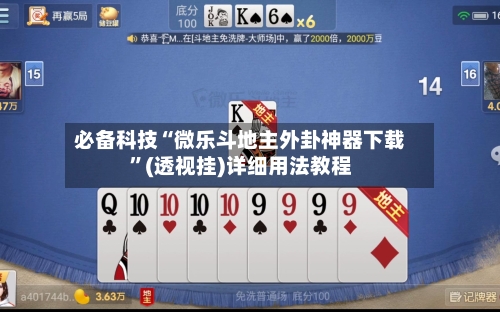 必备科技“微乐斗地主外卦神器下载”(透视挂)详细用法教程