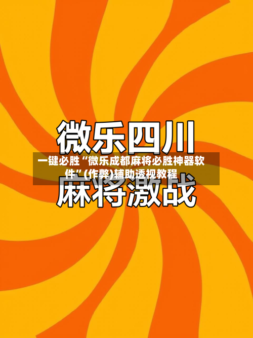 一键必胜“微乐成都麻将必胜神器软件”(作弊)辅助透视教程