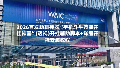 2026首发助赢神器“手机斗牛万能开挂神器”(透视)开挂辅助脚本+详细开挂安装教程