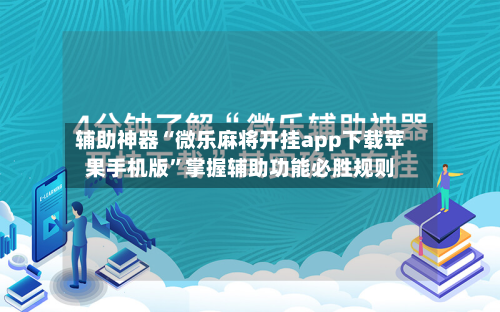 辅助神器“微乐麻将开挂app下载苹果手机版”掌握辅助功能必胜规则