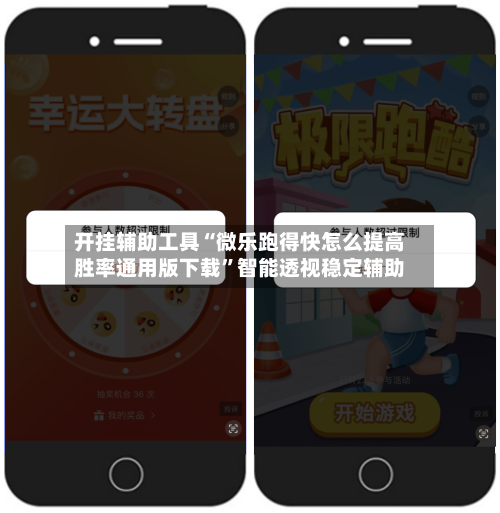 开挂辅助工具“微乐跑得快怎么提高胜率通用版下载”智能透视稳定辅助