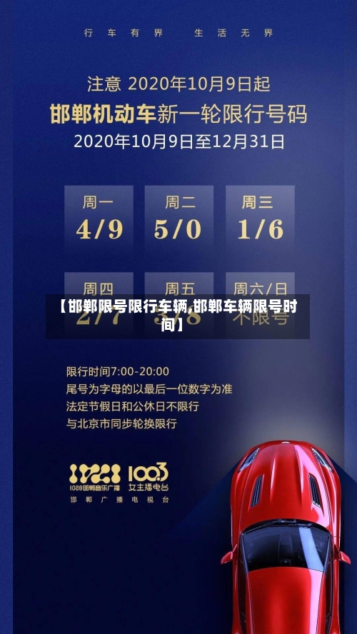 【邯郸限号限行车辆,邯郸车辆限号时间】-第1张图片