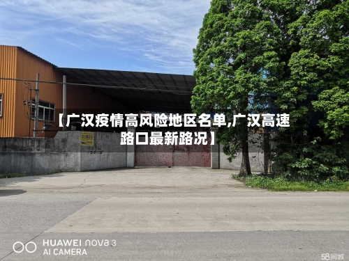 【广汉疫情高风险地区名单,广汉高速路口最新路况】