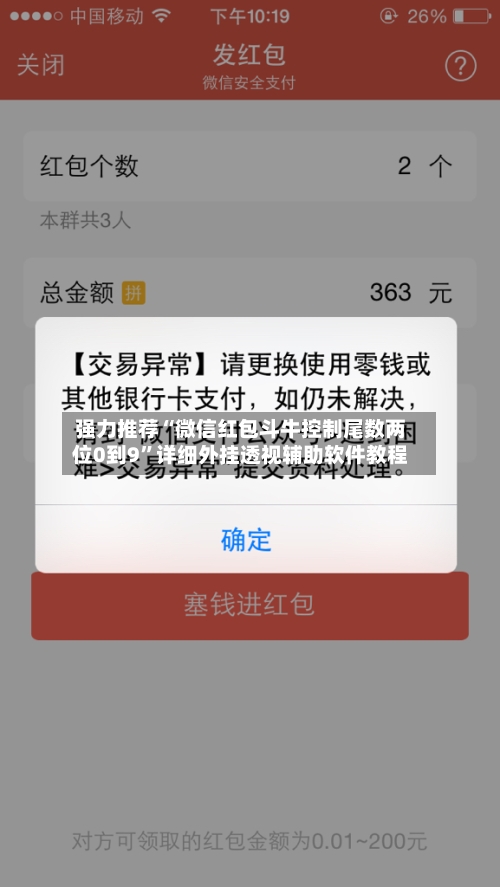 强力推荐“微信红包斗牛控制尾数两位0到9”详细外挂透视辅助软件教程