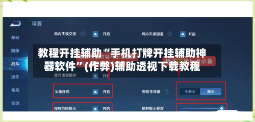 教程开挂辅助“手机打牌开挂辅助神器软件”(作弊)辅助透视下载教程