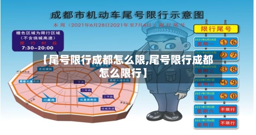 【尾号限行成都怎么限,尾号限行成都怎么限行】