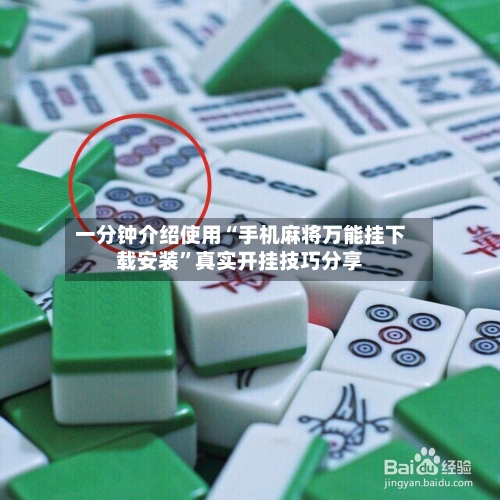 一分钟介绍使用“手机麻将万能挂下载安装”真实开挂技巧分享