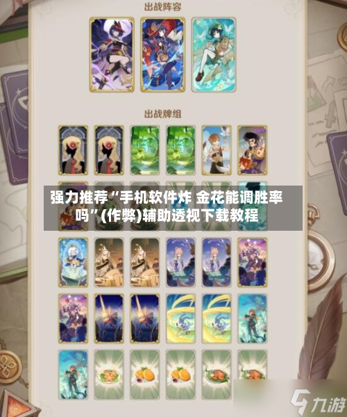 强力推荐“手机软件炸 金花能调胜率吗”(作弊)辅助透视下载教程