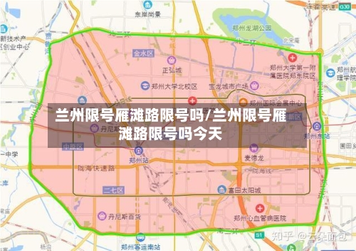 兰州限号雁滩路限号吗/兰州限号雁滩路限号吗今天
