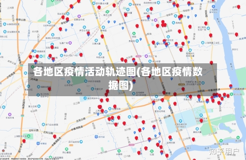各地区疫情活动轨迹图(各地区疫情数据图)