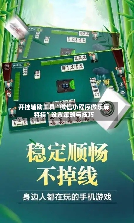 开挂辅助工具“微信小程序微乐麻将挂”设置策略与技巧