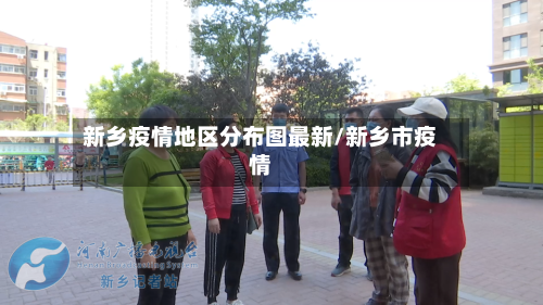 新乡疫情地区分布图最新/新乡市疫情